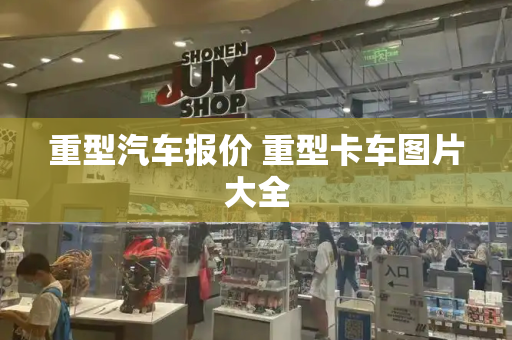 重型汽车报价 重型卡车图片大全