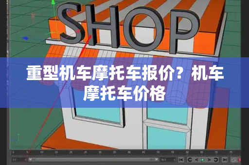 重型机车摩托车报价？机车摩托车价格