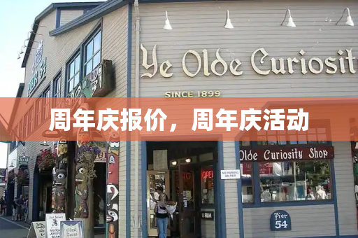 周年庆报价，周年庆活动