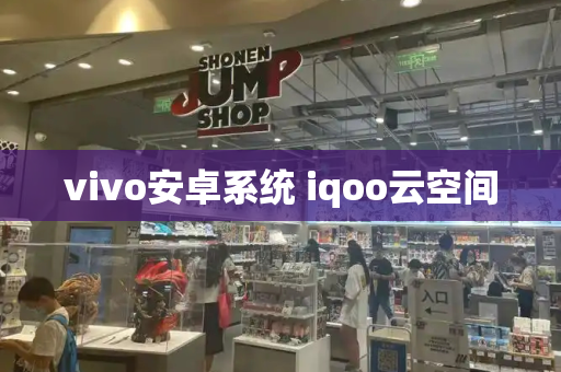 vivo安卓系统 iqoo云空间-第1张图片-星选测评