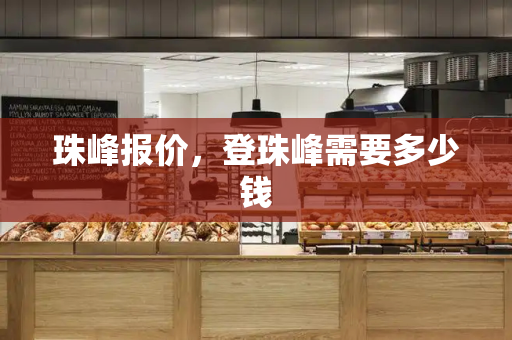 珠峰报价，登珠峰需要多少钱