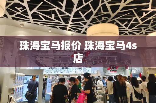 珠海宝马报价 珠海宝马4s店-第1张图片-星选测评