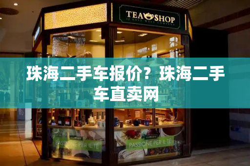珠海二手车报价？珠海二手车直卖网