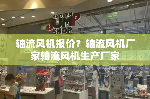 轴流风机报价？轴流风机厂家轴流风机生产厂家