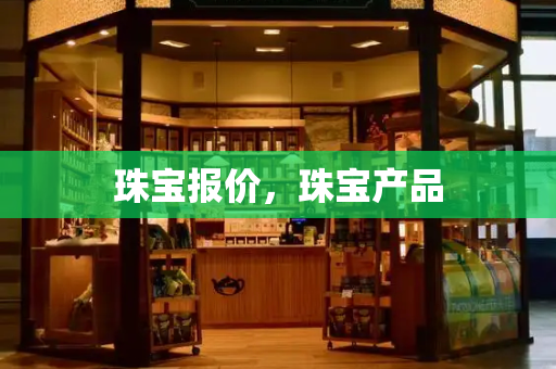 珠宝报价，珠宝产品