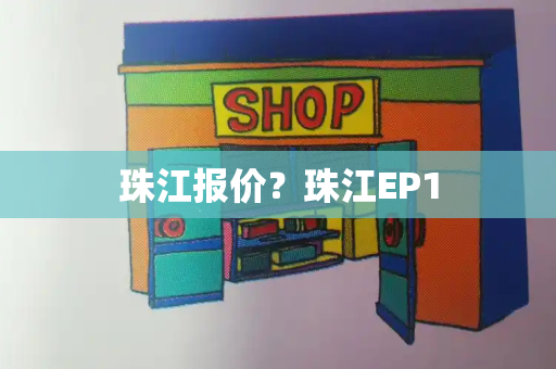珠江报价？珠江EP1