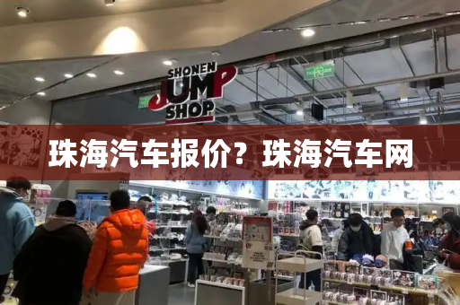 珠海汽车报价？珠海汽车网-第1张图片-星选测评