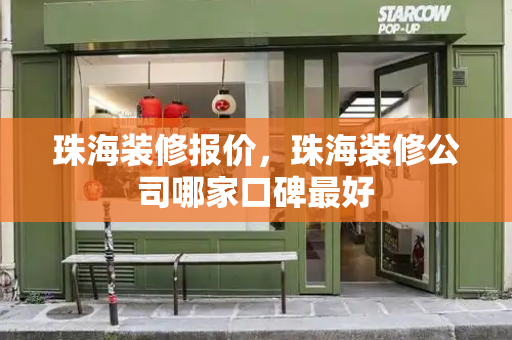 珠海装修报价，珠海装修公司哪家口碑最好
