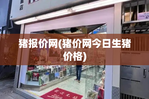 猪报价网(猪价网今日生猪价格)-第1张图片-星选测评