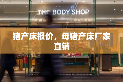 猪产床报价，母猪产床厂家直销-第1张图片-星选测评