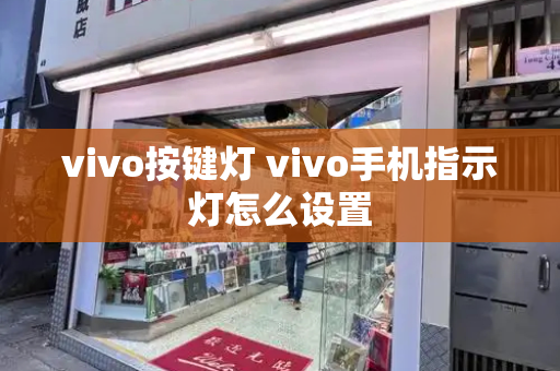 vivo按键灯 vivo手机指示灯怎么设置