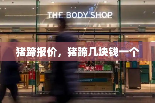 猪蹄报价，猪蹄几块钱一个-第1张图片-星选测评