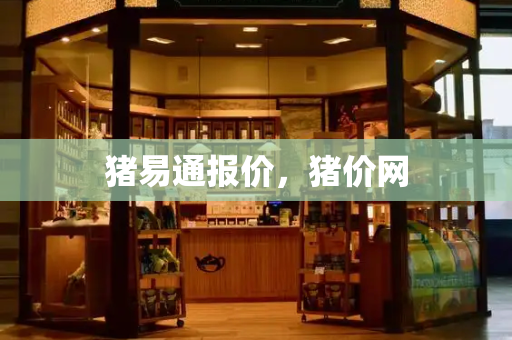 猪易通报价，猪价网