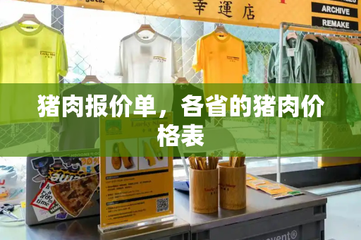 猪肉报价单，各省的猪肉价格表