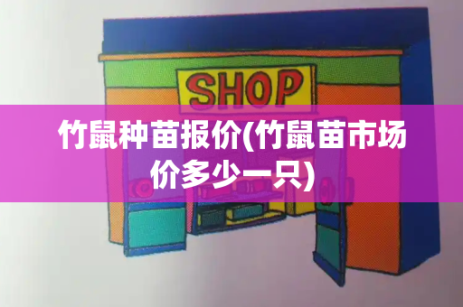 竹鼠种苗报价(竹鼠苗市场价多少一只)-第1张图片-星选测评