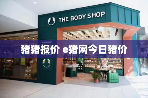 猪猪报价 e猪网今日猪价