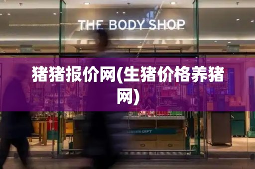 猪猪报价网(生猪价格养猪网)