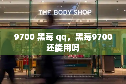 9700 黑莓 qq，黑莓9700还能用吗-第1张图片-星选测评