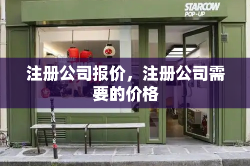 注册公司报价，注册公司需要的价格