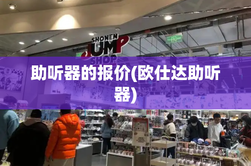 助听器的报价(欧仕达助听器)