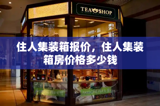 住人集装箱报价，住人集装箱房价格多少钱-第1张图片-星选测评