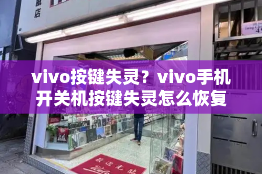 vivo按键失灵？vivo手机开关机按键失灵怎么恢复