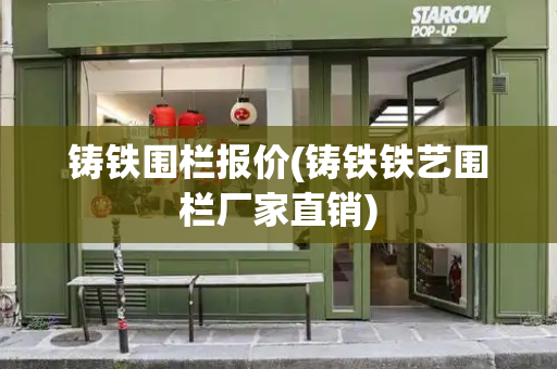 铸铁围栏报价(铸铁铁艺围栏厂家直销)