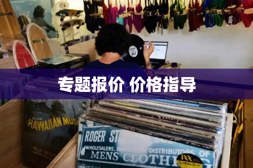 专题报价 价格指导