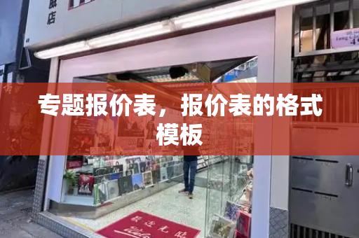专题报价表，报价表的格式模板