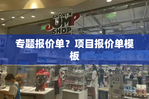 专题报价单？项目报价单模板