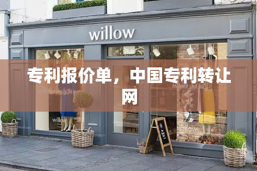 专利报价单，中国专利转让网