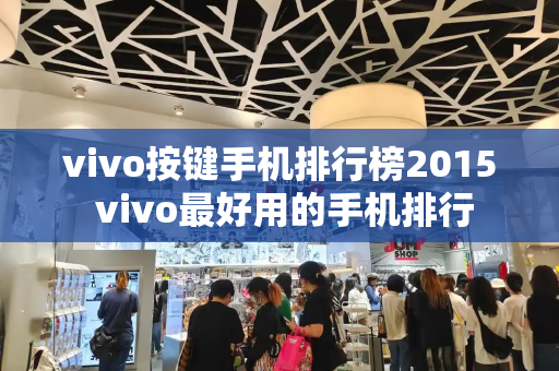 vivo按键手机排行榜2015 vivo最好用的手机排行