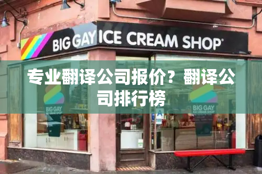 专业翻译公司报价？翻译公司排行榜