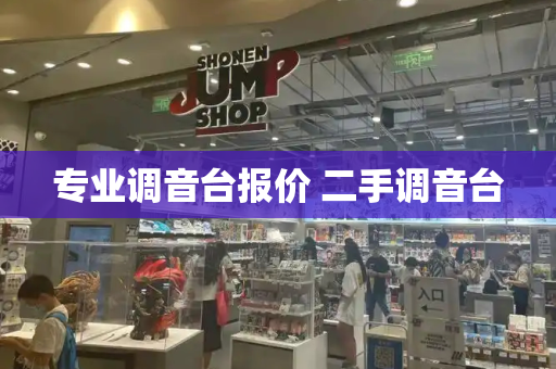 专业调音台报价 二手调音台