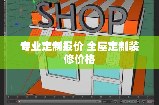 专业定制报价 全屋定制装修价格-第1张图片-星选测评