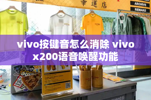 vivo按键音怎么消除 vivox200语音唤醒功能-第1张图片-星选测评