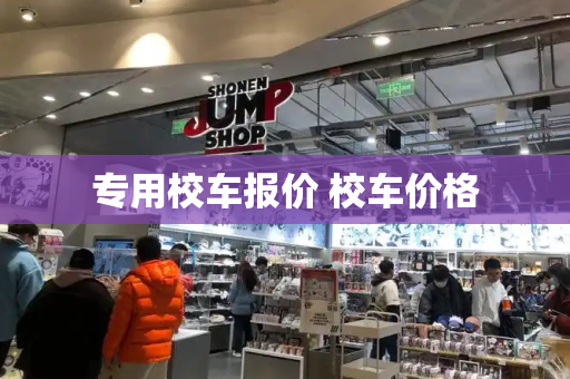 专用校车报价 校车价格-第1张图片-星选测评