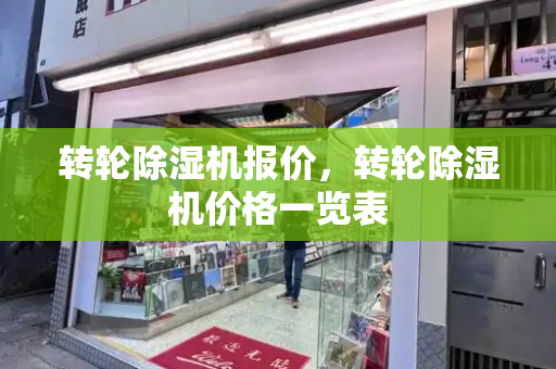 转轮除湿机报价，转轮除湿机价格一览表