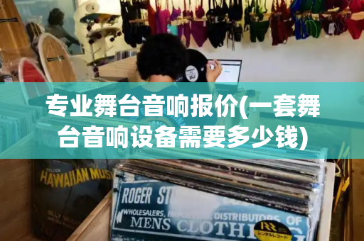 专业舞台音响报价(一套舞台音响设备需要多少钱)-第1张图片-星选测评