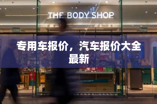 专用车报价，汽车报价大全最新