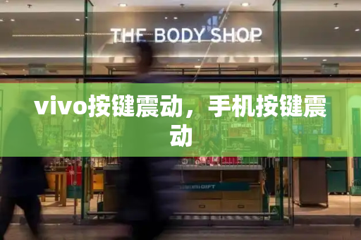 vivo按键震动，手机按键震动