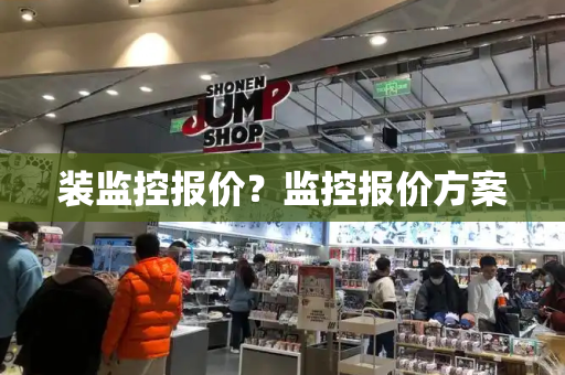 装监控报价？监控报价方案