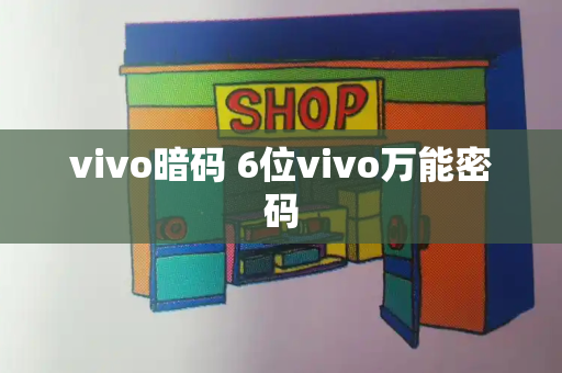vivo暗码 6位vivo万能密码