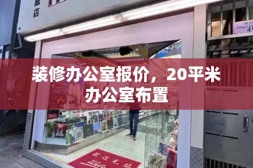 装修办公室报价，20平米办公室布置-第1张图片-星选测评