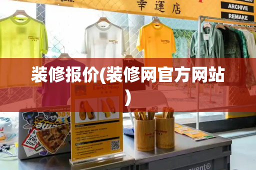 装修报价(装修网官方网站)