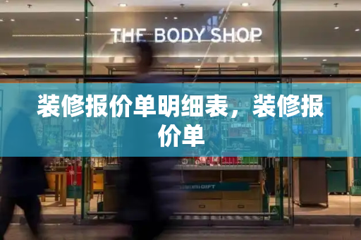 装修报价单明细表，装修报价单-第1张图片-星选测评