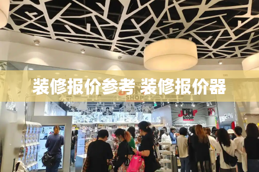 装修报价参考 装修报价器