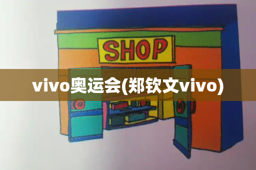 vivo奥运会(郑钦文vivo)-第1张图片-星选测评