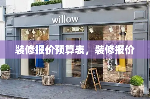 装修报价预算表，装修报价