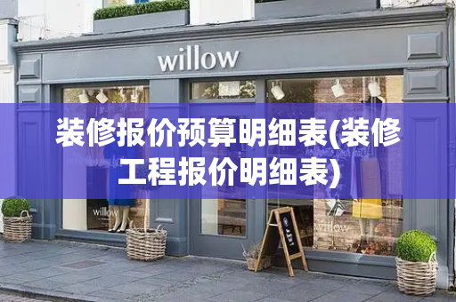 装修报价预算明细表(装修工程报价明细表)